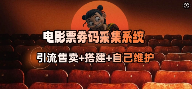电影票券码采集系统_从商户放单转型做抢单达人-腾渊网创