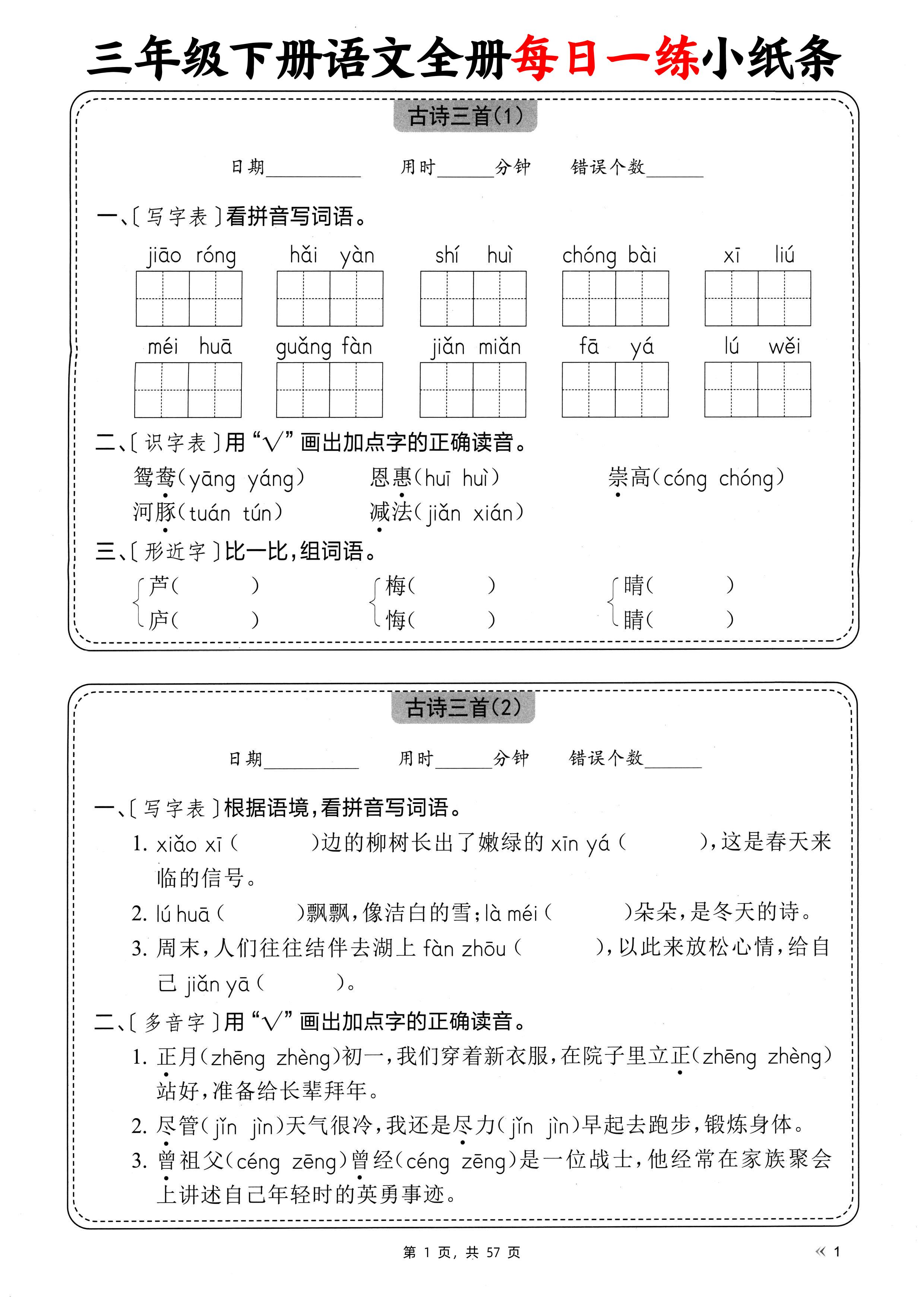 三下语文全册每日一练小纸条（含答案57页）-腾渊网创
