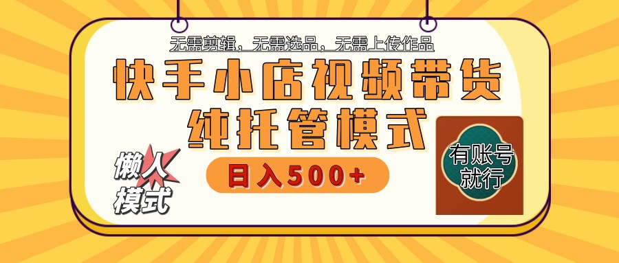 快手小店托管代运营 全程无需操作 二八分成 月入5000+-腾渊论坛
