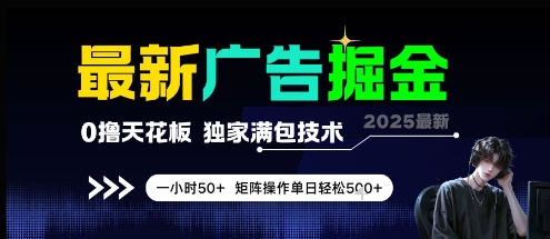 最新广告掘金，0撸天花板，不养机，独家满包技术 一小时50+，矩阵操作单日轻松5张【揭秘】-腾渊论坛