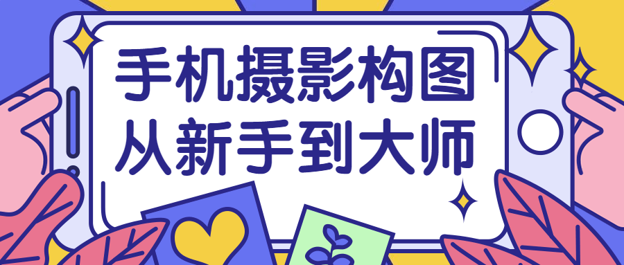 手机摄影构图从新手到大师-腾渊论坛