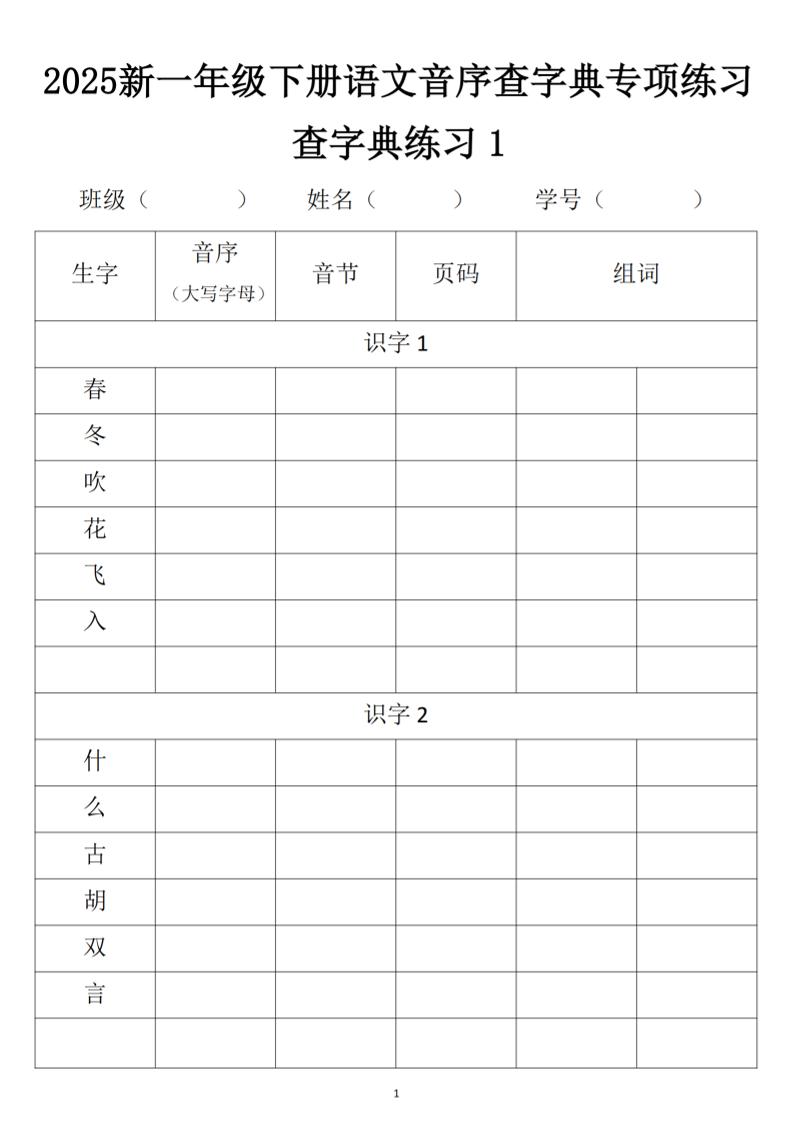 2025新一年级下册语文音序查字典专项练习-腾渊网创