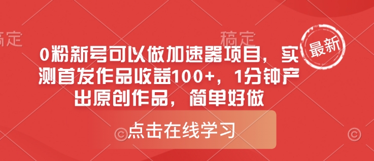 0粉新号可以做的加速器项目，实测首发作品收益100+，1分钟产出原创作品，简单好做-腾渊网创