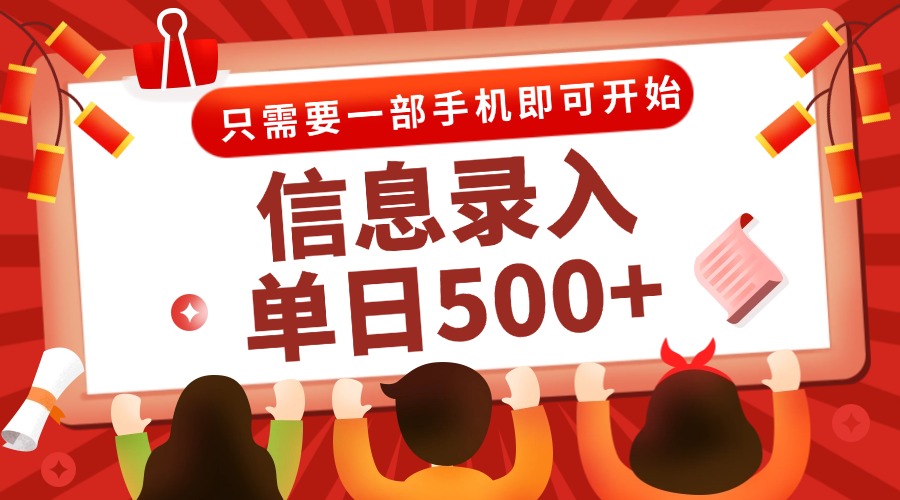 信息录入兼职2.0，几秒一单，打字+推广双模式，只需一部手机，随时随地…-腾渊论坛