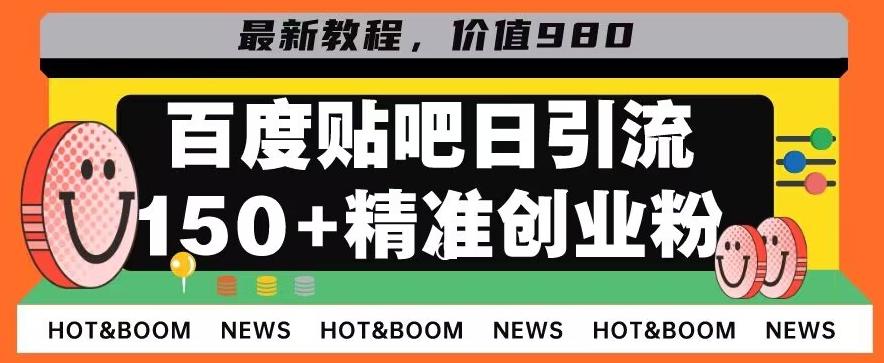 首发利用百度贴吧，一天引流150+精准创业粉兼职粉-腾渊论坛