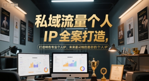 私域流量个人IP全案打造，打造特色专业个人IP，未来最值钱的是你的个人IP-腾渊网创