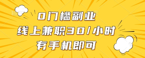 0门槛副业，线上兼职30一小时，有一部手机即可操作【揭秘】-腾渊论坛