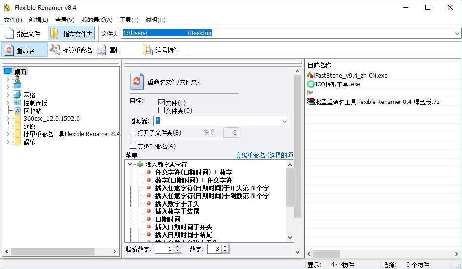 Flexible Renamer批量重命名v8.4-腾渊网创