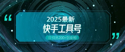 快手创业粉引流新玩法，工具号操作全解析，解锁创业粉变现多元玩法，日引200+-腾渊网创