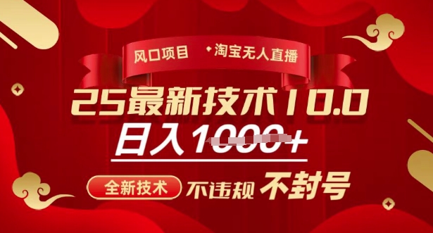 2025年淘宝无人直播带货10.0，全新技术，不违规，不封号，纯小白操作，日入多张【揭秘】-腾渊网创