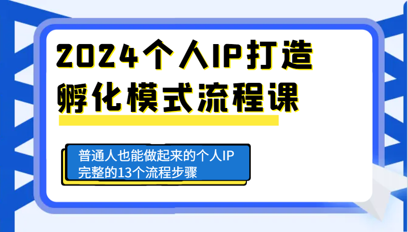 2024个人IP打造孵化模式流程课，普通人也能做起来的个人IP完整的13个流程步骤-腾渊论坛
