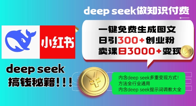Deepseek一键免费生成小红书图文日引300+创业粉，日变现多张教程，方法全行业通用！-腾渊网创