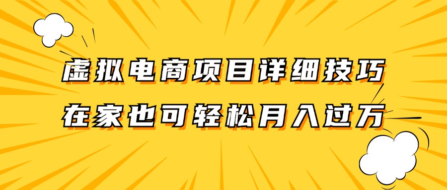 虚拟电商项目详细技巧拆解，保姆级教程，在家也可以轻松月入过万。-腾渊网创