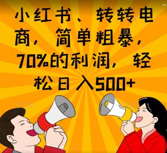 小红书、转转电商，简单粗暴，70%的利润，轻松日入500+-腾渊论坛