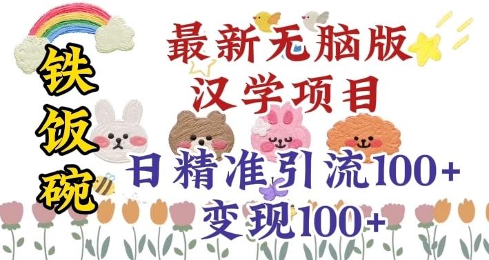 真正铁饭碗的汉学项目，小白零基础都可学习，日精准引流100+-腾渊论坛