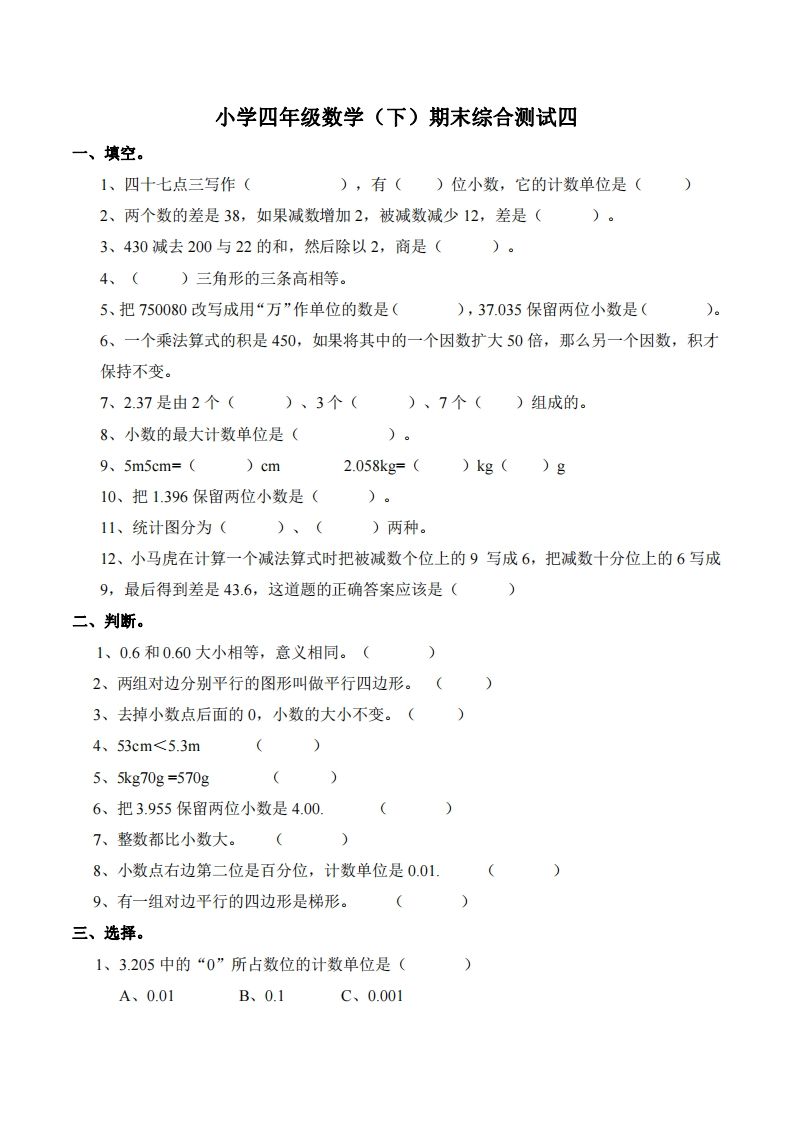 四下西师版数学名校期末卷-4-腾渊网创