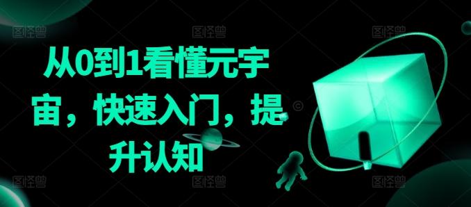 从0到1看懂元宇宙，快速入门，提升认知-腾渊网创