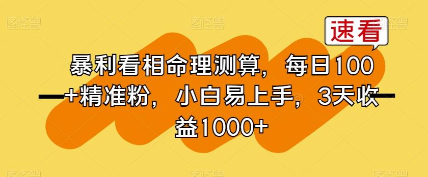 暴利看相命理测算，每日100+精准粉，小白易上手，3天收益1000+【揭秘】-腾渊论坛