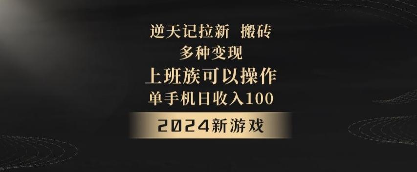 逆天记拉新试玩搬砖，多种变现，单机日收入100+-腾渊论坛