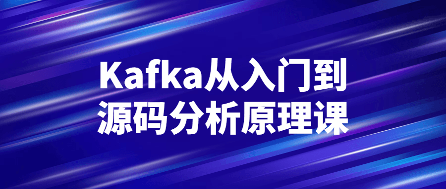 Kafka从入门到源码分析原理课-腾渊论坛