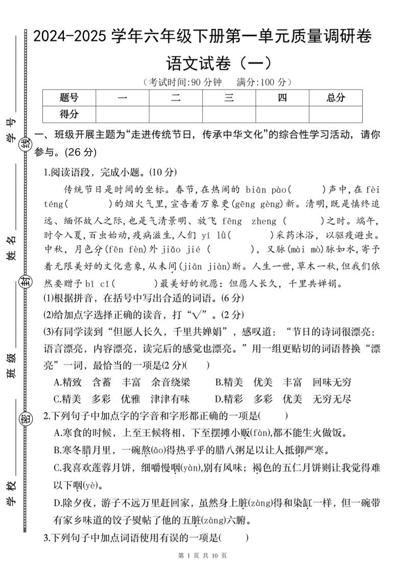 2024-2025学年六年级下册语文第一单元质量调研卷（一）-腾渊网创