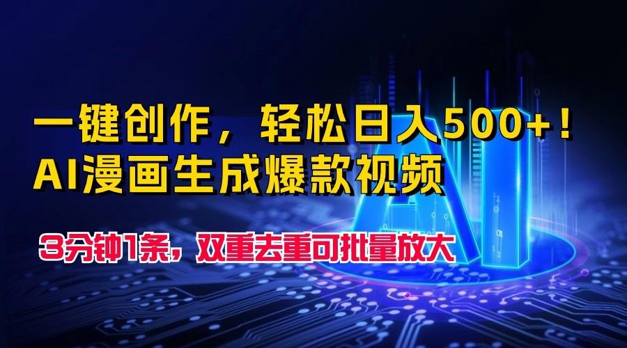 一键创作，轻松日入500+！AI漫画生成爆款视频，3分钟1条，双重去重可批量放大-腾渊网创