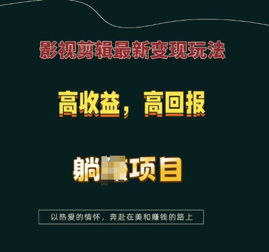 影视剪辑最新变现玩法，高收益，高回报，躺Z项目【揭秘】-腾渊网创