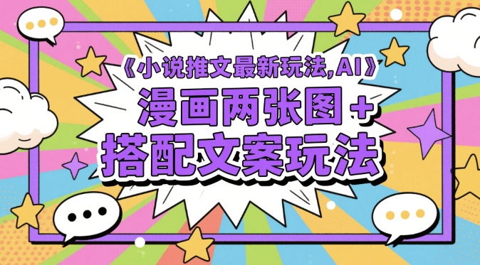 小说推文最新玩法，AI漫画两张图+搭配文案玩法-腾渊论坛