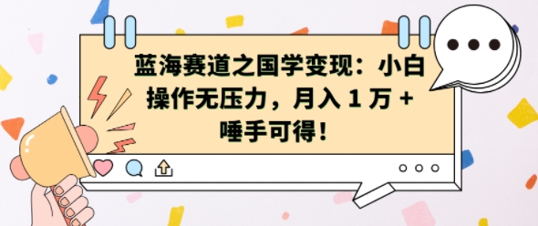 蓝海赛道之国学变现：小白操作无压力，月入 1 W + 唾手可得【揭秘】-腾渊网创