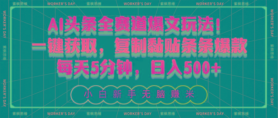 AI头条全赛道爆文玩法！一键获取，复制黏贴条条爆款，每天5分钟，日入500+-腾渊论坛