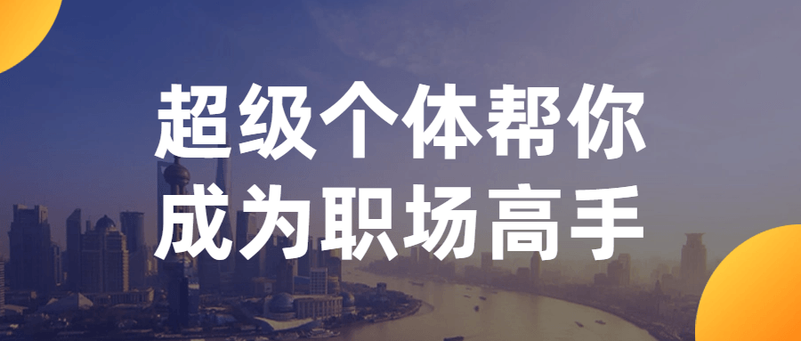 超级个体帮你成为职场高手-腾渊网创