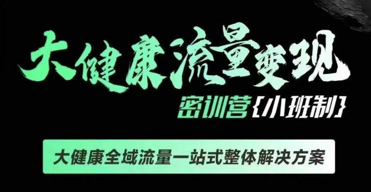 千万级大健康变现课线下课，大健康全域流量一站式整体解决方案-腾渊论坛