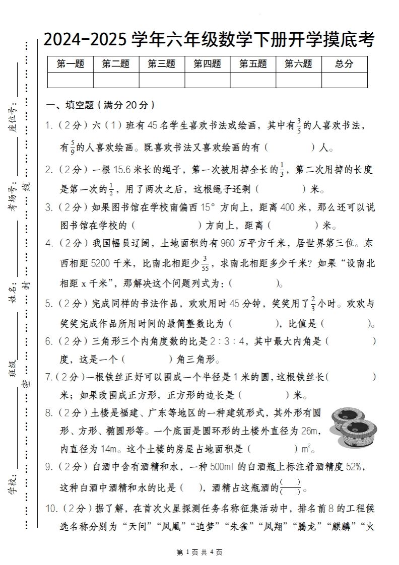 【人教版】2024-2025学年六年级数学下册开学摸底考-腾渊网创