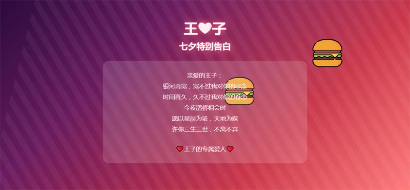 HTML浪漫七夕表白网页源码-腾渊论坛