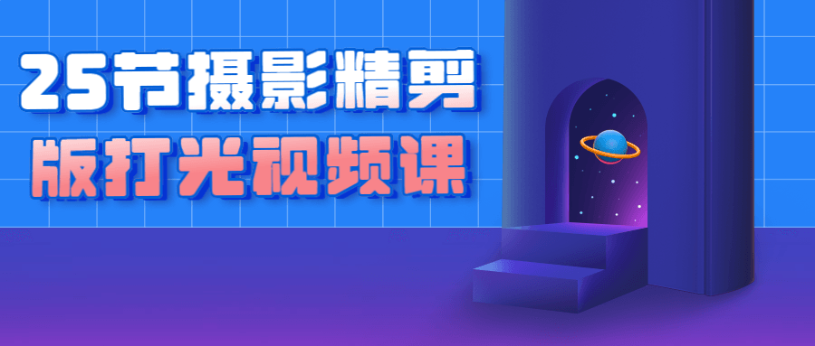 25节摄影精剪版打光视频课-腾渊网创