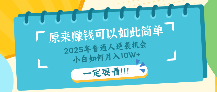 普通人逆袭机会：知识付费，小白也能月入10+，一定要看！！-腾渊网创