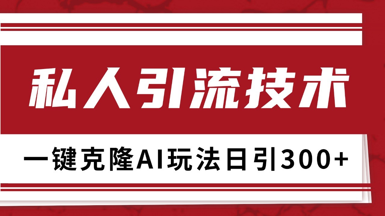 抖音，小红书，视频号野路子引流玩法截流自热一体化日引500+精准粉 单日变现3000+-腾渊网创
