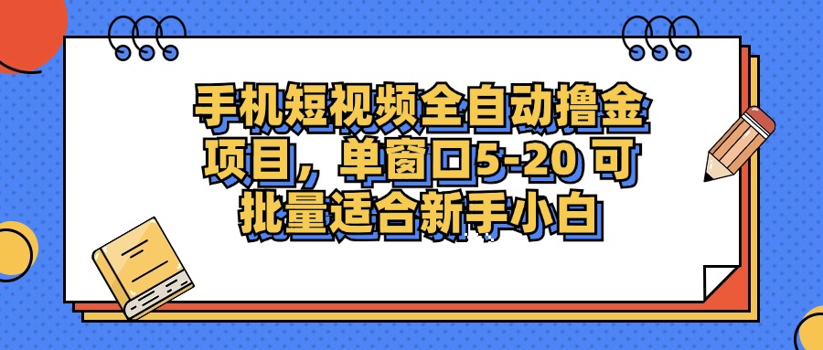 手机短视频掘金项目，单窗口单平台5-20 可批量适合新手小白-腾渊论坛