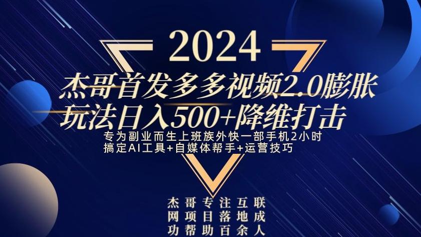 2024首发多多视频2.0膨胀玩法，日入500+降维打击-腾渊论坛