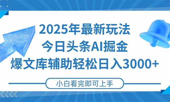2025年今日头条最新玩法，一键生成爆款，轻松实现矩阵日入3000+-腾渊网创
