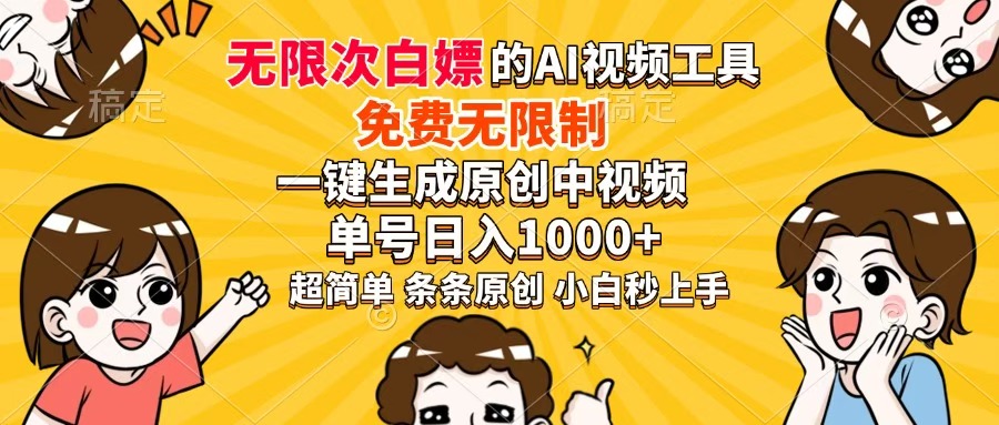 超强大的AI工具，免费无限制，一键生成原创中视频，单号日入1000+，小...-腾渊论坛