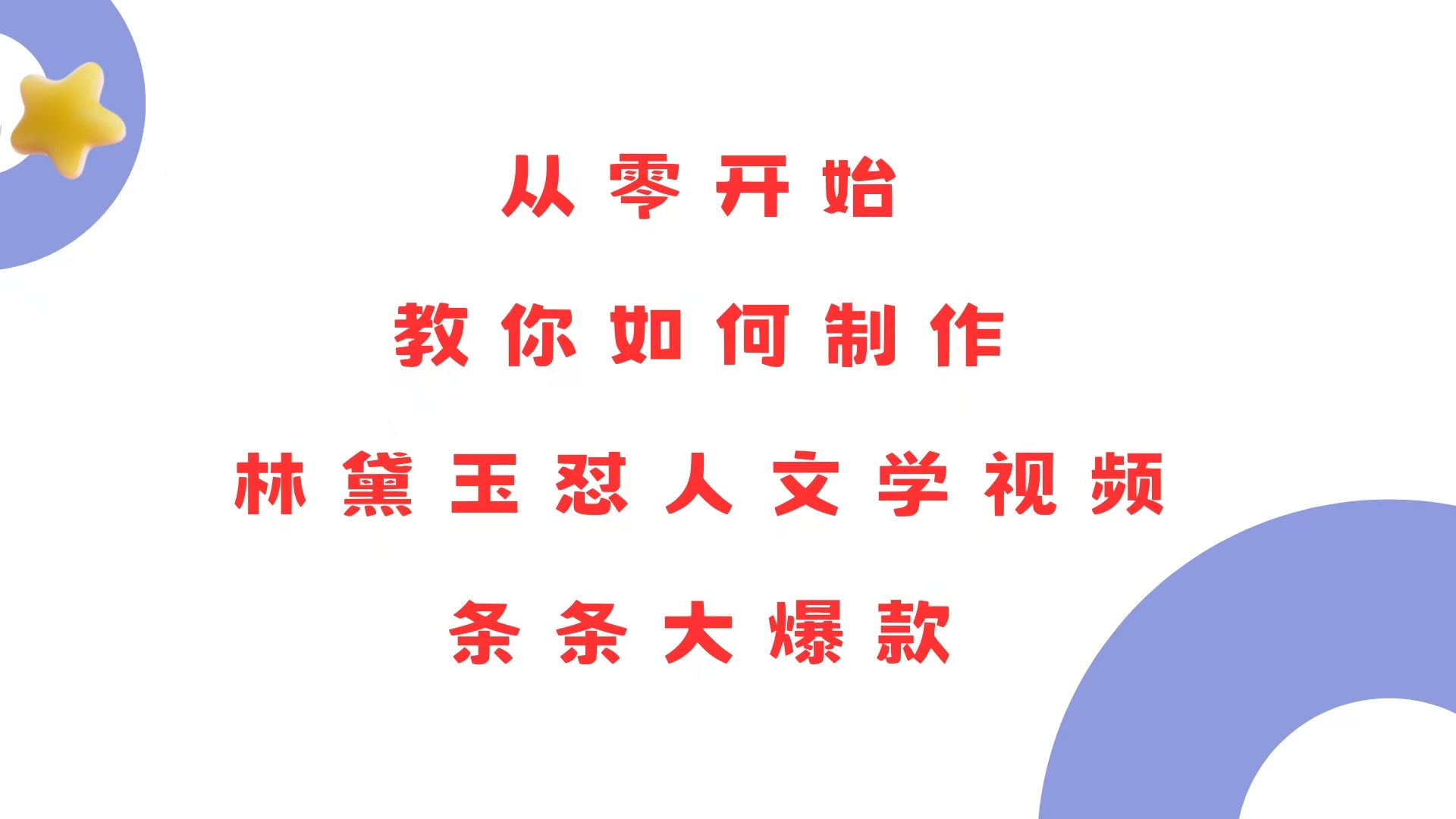 从零开始，教你如何制作林黛玉怼人文学视频！条条大爆款！-腾渊网创