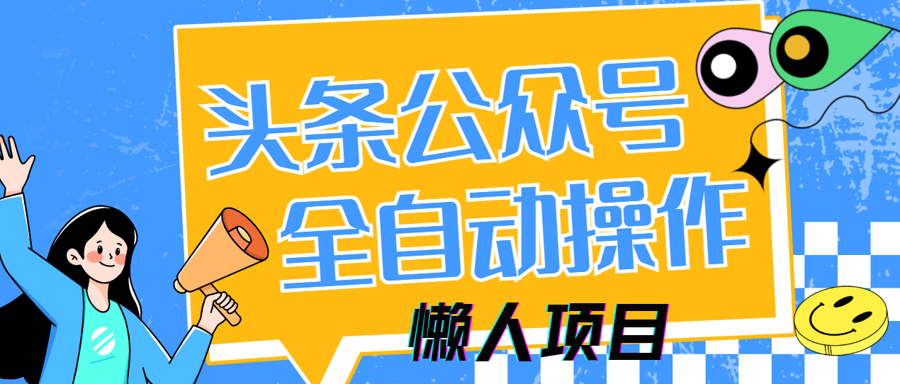 懒人项目，多平台操作全自动运行，头条，公众号，下班实操5分钟日入500+-腾渊网创