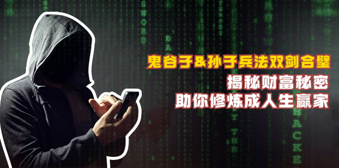 鬼谷子&孙子兵法双剑合璧，揭秘财富秘密，助你修炼成人生赢家-腾渊网创