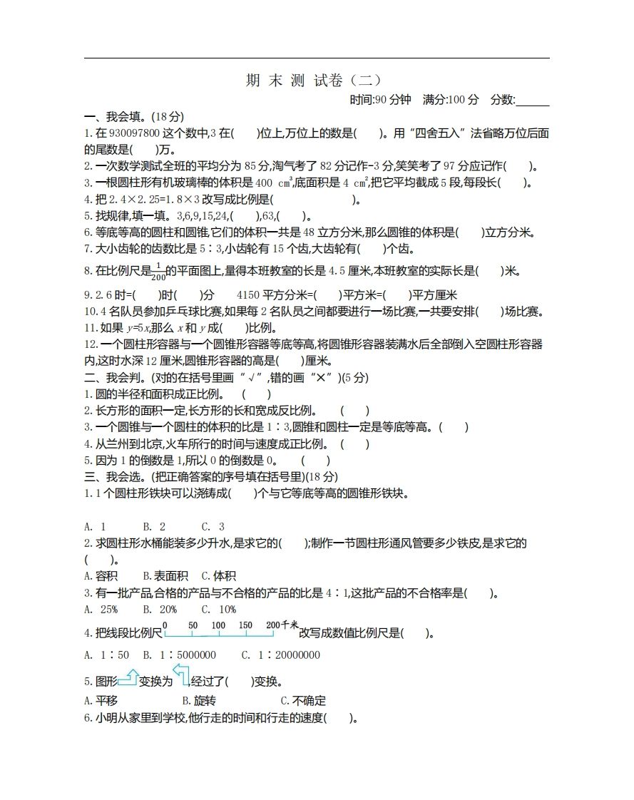 六下北师大数学期末测试卷-1-腾渊网创