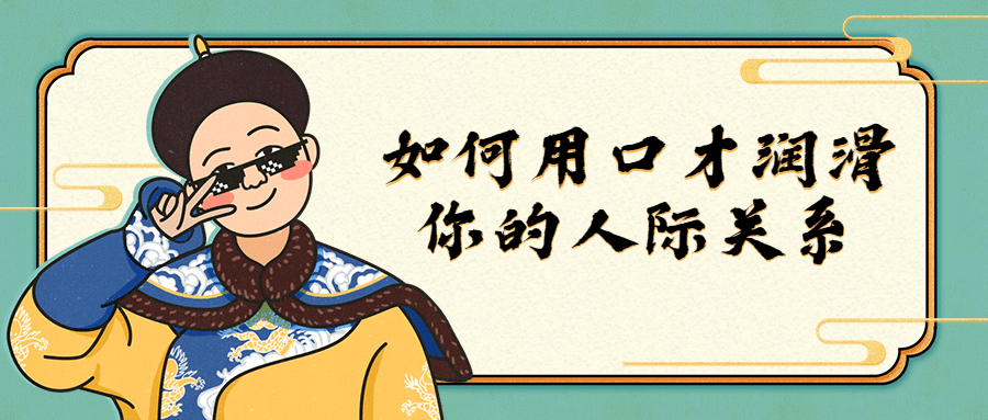如何用口才润滑你的人际关系-腾渊论坛