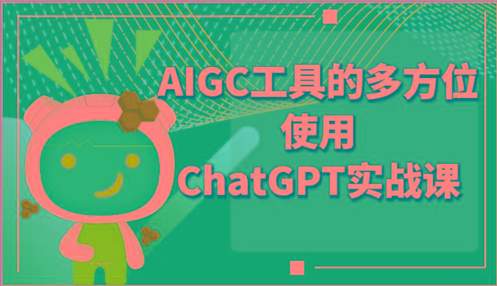 ai掘金系列课程-AIGC工具的多方位使用ChatGPT实战课-腾渊论坛