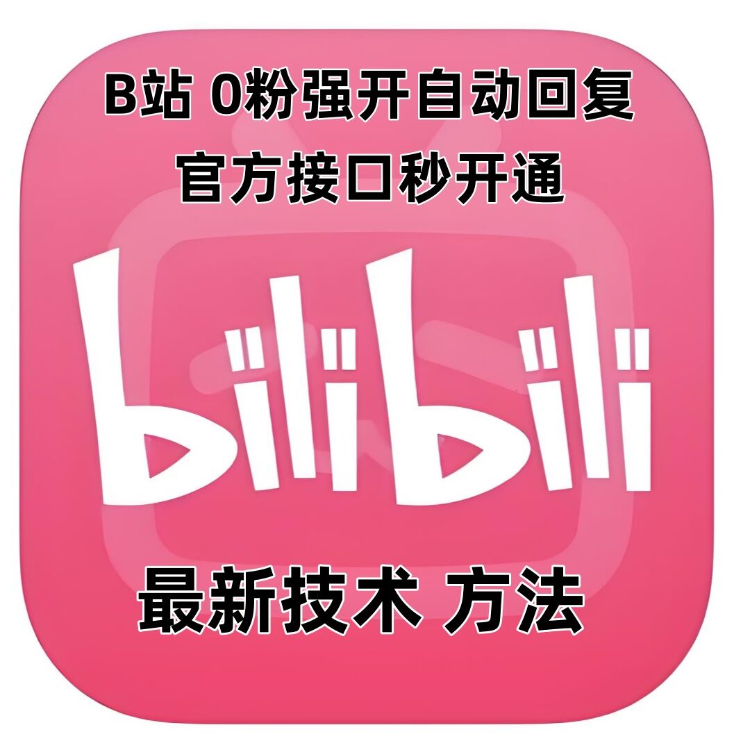 最新技术B站0粉强开自动回复教程，官方接口秒开通-腾渊论坛