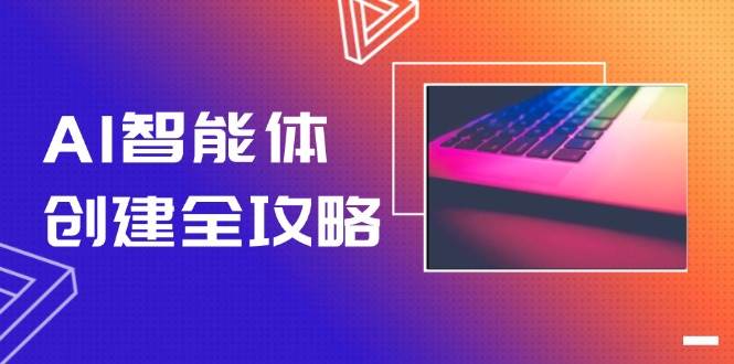 AI智能体创建全攻略，零代码搭建方法，实现工作流自动化，十倍提升效率-腾渊论坛