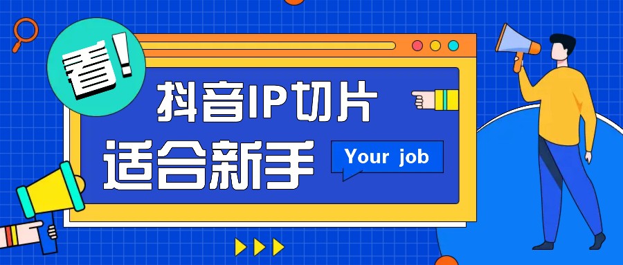 抖音IP切片最新玩法，简单操作适合新手小白！零粉丝也可以带货赚钱月赚千元-腾渊网创